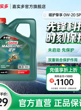 Castrol嘉实多磁护挚享机油全合成发动机润滑油 SP GF-6 0W-20 4L