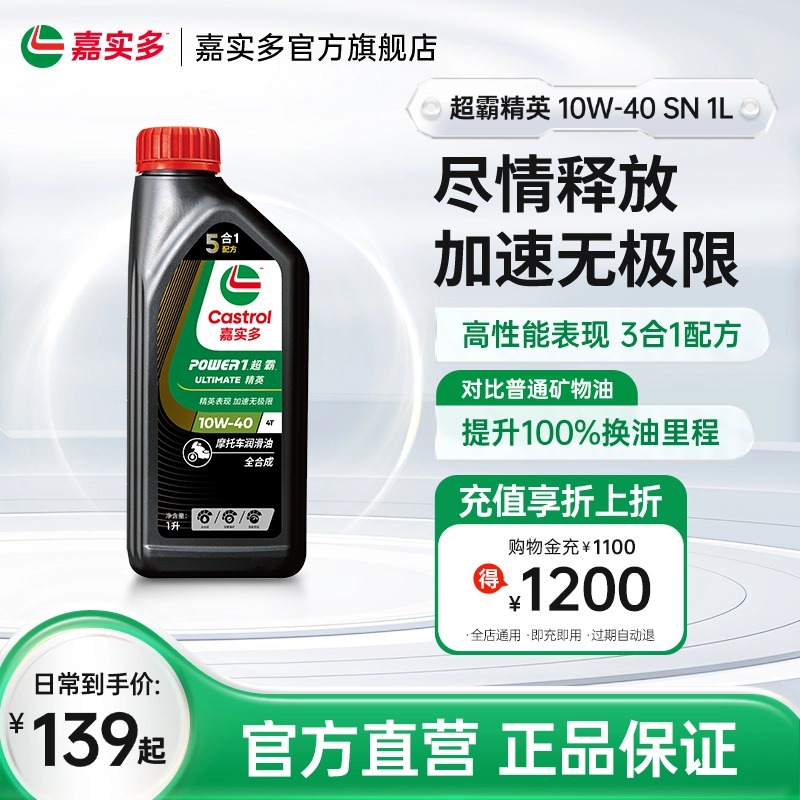 嘉实多摩托车机油10w40SN