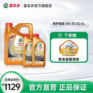 官方castrol嘉实多极护超豪全合成汽车发动机润滑油