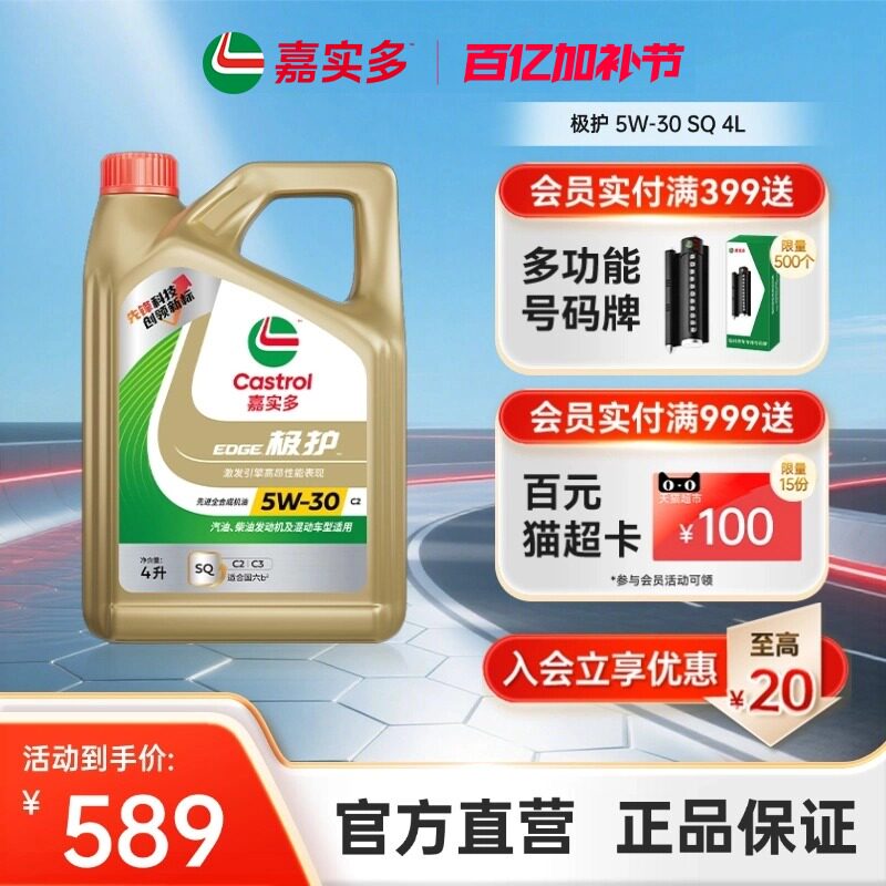Castrol嘉实多官方正品 极护全合成汽车机油润滑油 SQ 5W30 4L