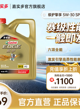 嘉实多极护挚享  SP C2 GF-6 5W-30 4L全合成汽车机油正品润滑油