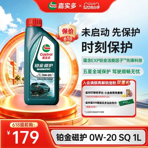嘉实多铂金磁护机油SQ0W-201L