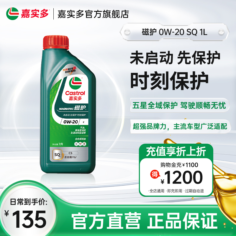 嘉实多磁护全合成机油SQ0W201L