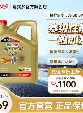 嘉实多极护挚享  SP C2 GF-6 5W-30 4L全合成汽车机油正品润滑油