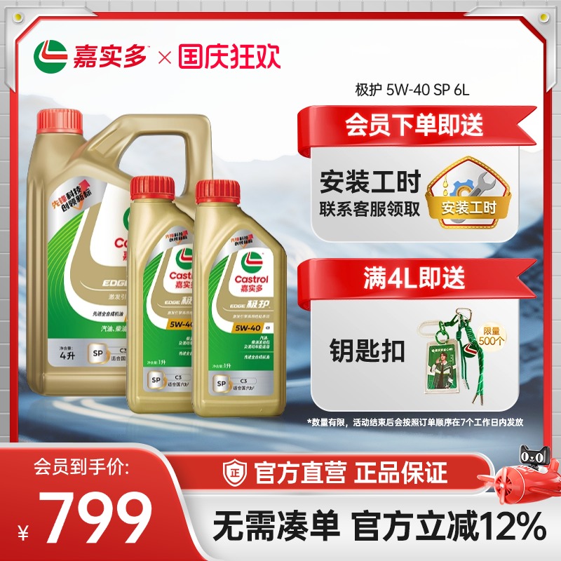 嘉实多极护全合成机油SP5W406L