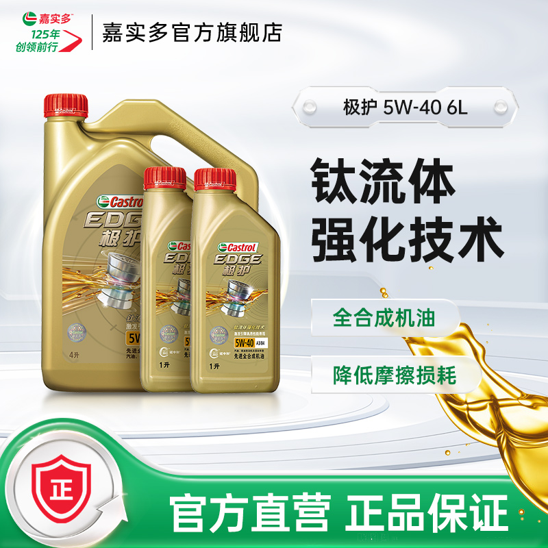 官方Castrol嘉实多极护全合成汽车机油发动机油润滑油SN 5W-40 6L