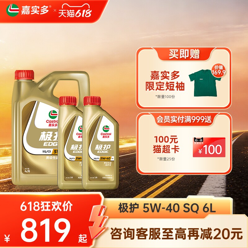 新品升级Castrol嘉实多官方正品极护SQ全合成机油润滑油 5W-40 6L