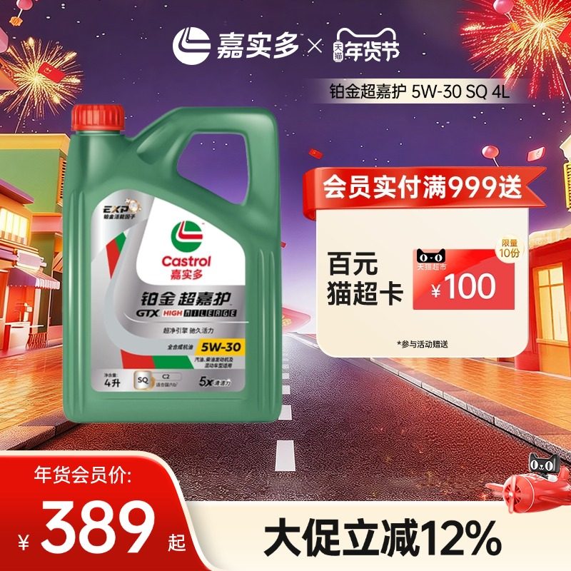 Castrol嘉实多官方新品铂金超嘉护全合成机油润滑油 SQ 5W-30 4L