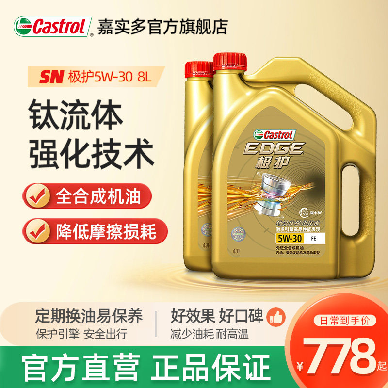 官方正品Castrol嘉实多极护全合成汽车机油发动机润滑油5W-30 8L使用感如何?