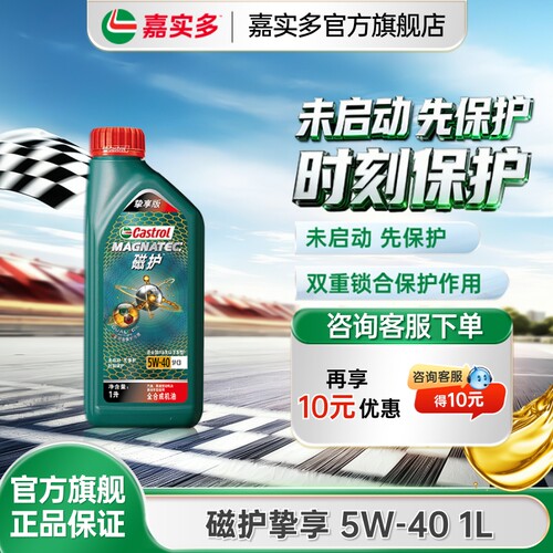 Castrol/嘉实多官方旗舰挚享版 1L 5W-40 SP 磁护全合成机油