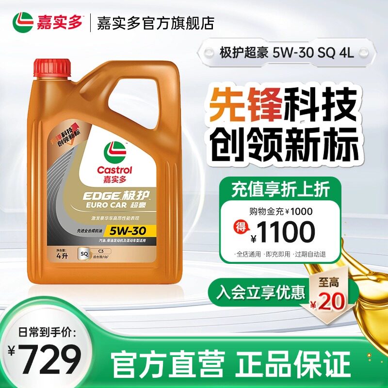 全新升级Castrol嘉实多极护超豪SQ 5W-30 4L全合成汽车机油润滑油
