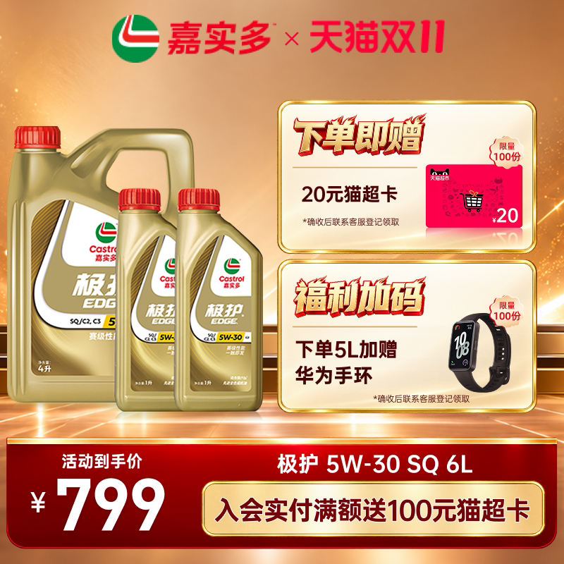 新品升级Castrol嘉实多官方正品极护全合成机油润滑油SQ 5W-30 6L
