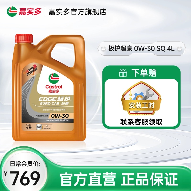 嘉实多汽机油极护超豪SQ0W304L