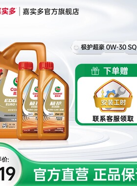 Castrol嘉实多官方极护超豪全合成汽车发动机润滑油 SQ 0W-30 6L