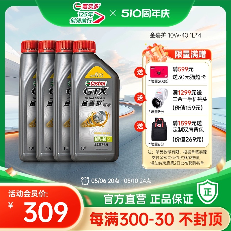 Castrol嘉实多官方正品汽车机油润滑油金嘉护10W40 SP 1L*4