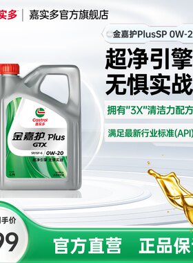 嘉实多金嘉护Plus润滑油0W-204L