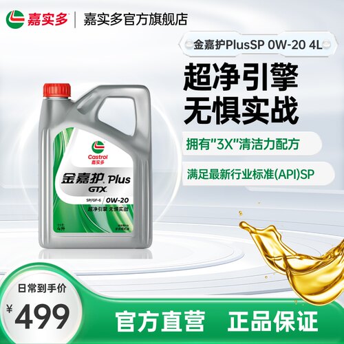 嘉实多金嘉护Plus润滑油0W-204L