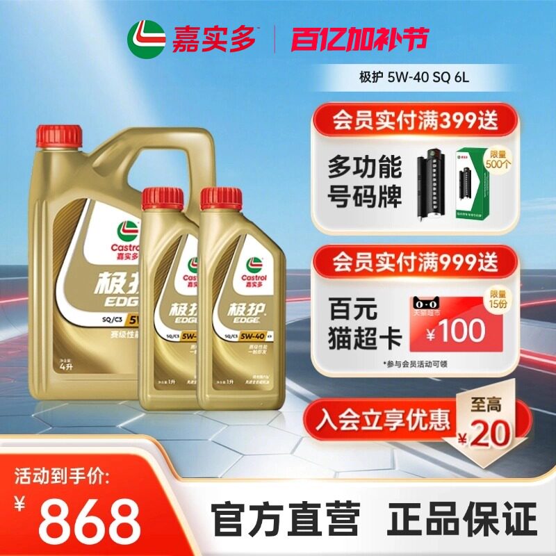 新品升级Castrol嘉实多官方正品极护SQ全合成机油润滑油 5W-40 6L