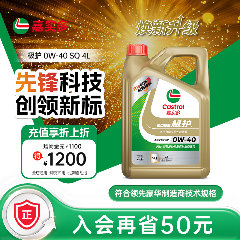 嘉實多極護SQ0W-40全合成機油