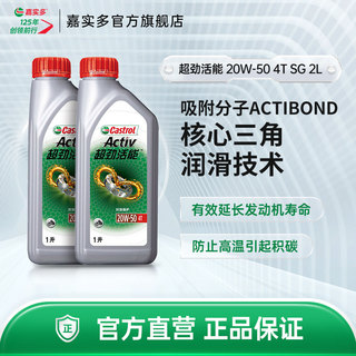 Castrol嘉实多官方正品超劲活能四冲程摩托车机油SG 20W-50 4T 2L