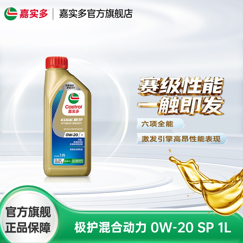 嘉实多官方正品极护混合动力SP 0W20 1L全合成汽车发动机油润滑油