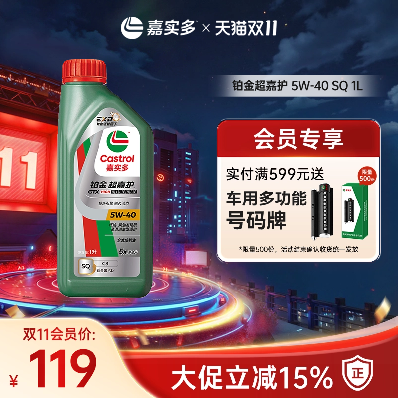 Castrol嘉实多官方新品铂金超嘉护全合成机油润滑油 SQ 5W-40 1L