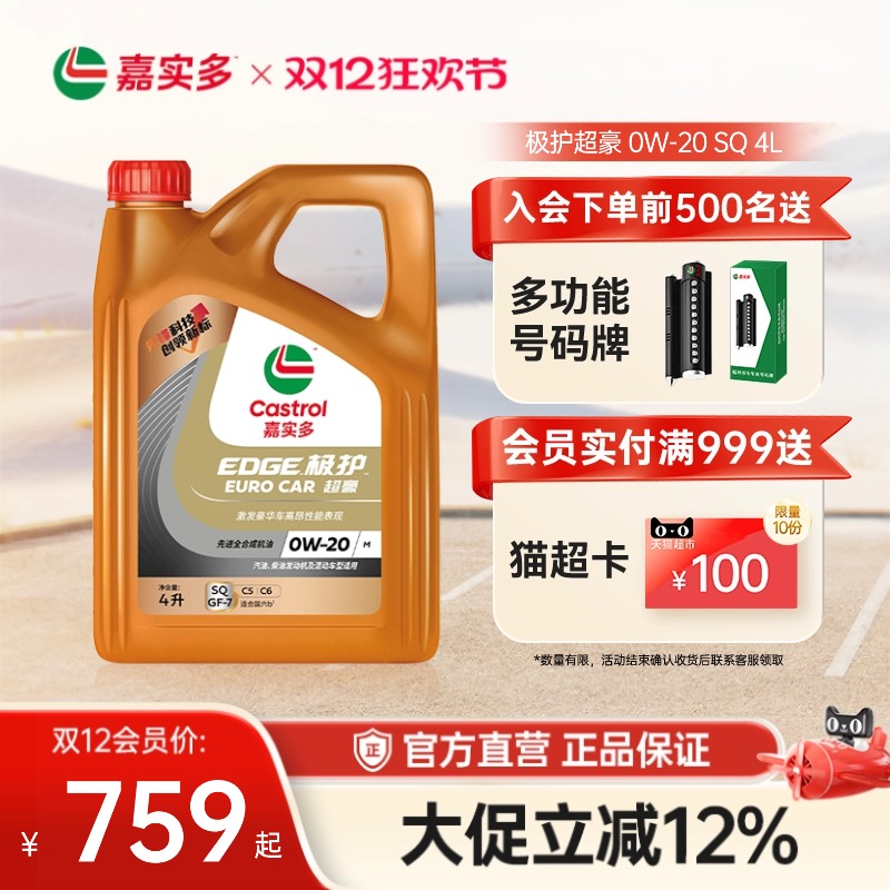 嘉实多机油极护超豪SQ0W-204L