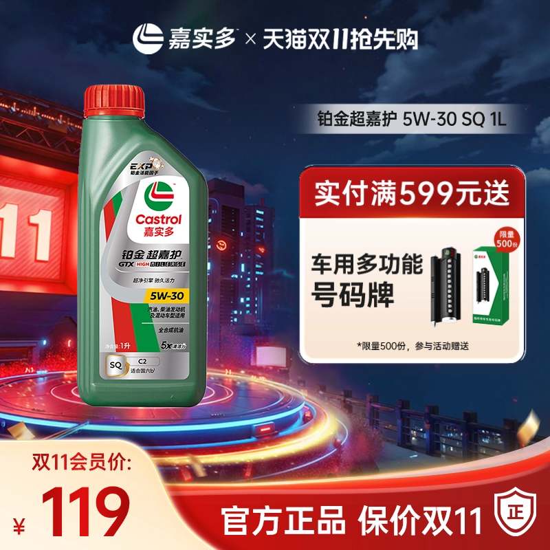 Castrol嘉实多官方新品铂金超嘉护全合成机油润滑油 SQ 5W-30 1L