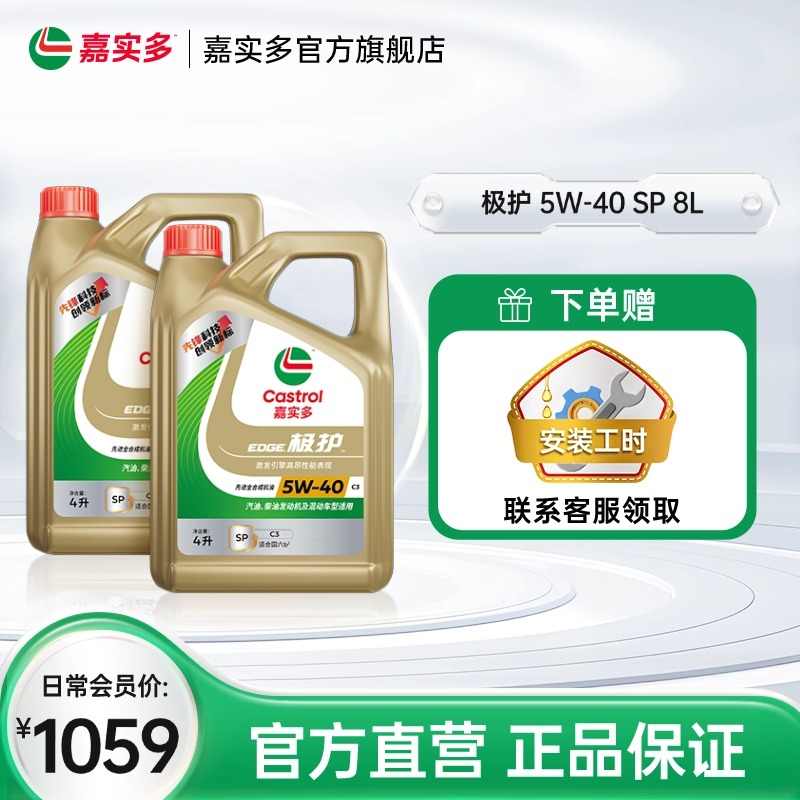 嘉实多极护全合成机油SP5W408L