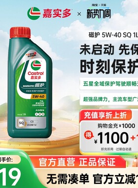 全新升级嘉实多磁护SQ 5W-40 1L全合成发动机润滑油汽车机油