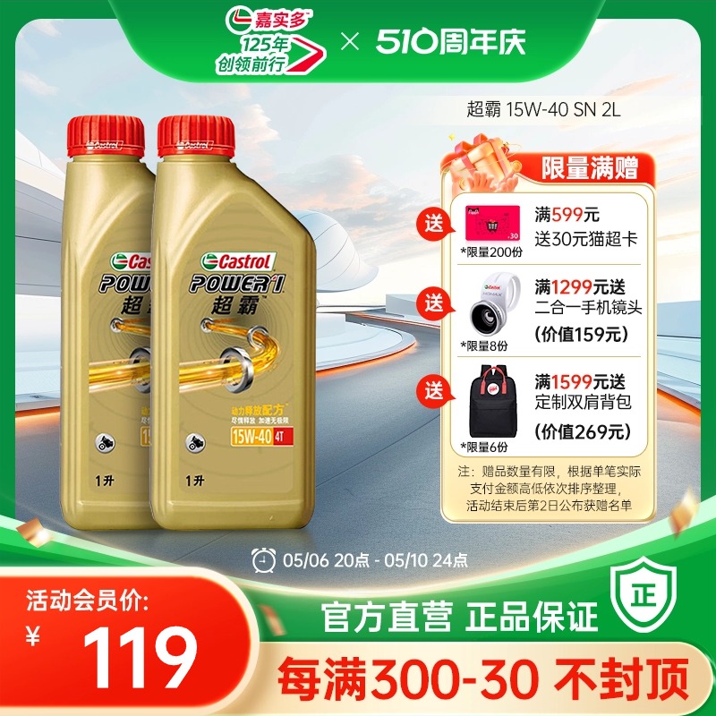 Castrol官方嘉实多超霸四冲程摩托车机油SN半合成 15W-40 4T 2L