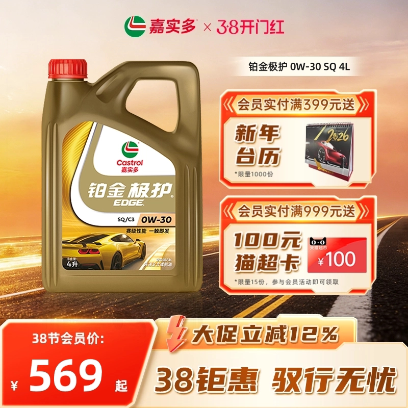 嘉实多铂金极护 0W-30 SQ级 4L全合成润滑油汽车保养机油官方正品