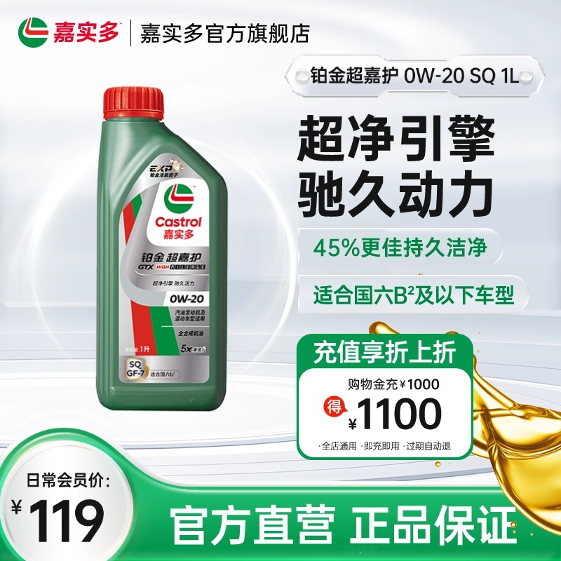 Castrol嘉实多官方新品铂金超嘉护全合成机油润滑油 SQ 0W-20 1L