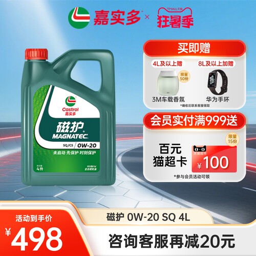 嘉实多磁护全合成机油SQ0W204L