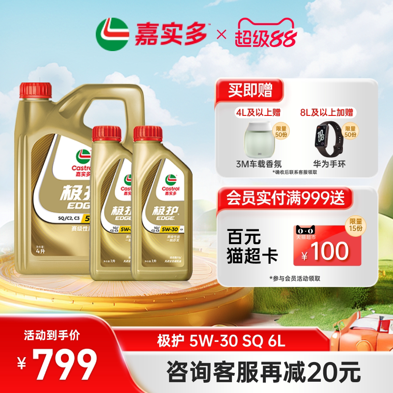 新品升级Castrol嘉实多官方正品极护全合成机油润滑油SQ 5W-30 6L