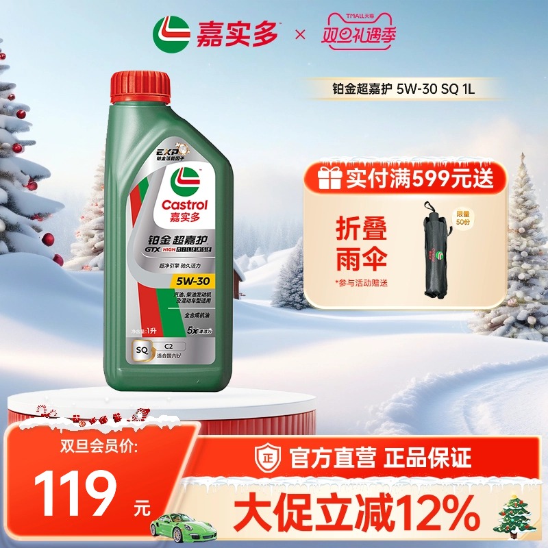 Castrol嘉实多官方新品铂金超嘉护全合成机油润滑油 SQ 5W-30 1L