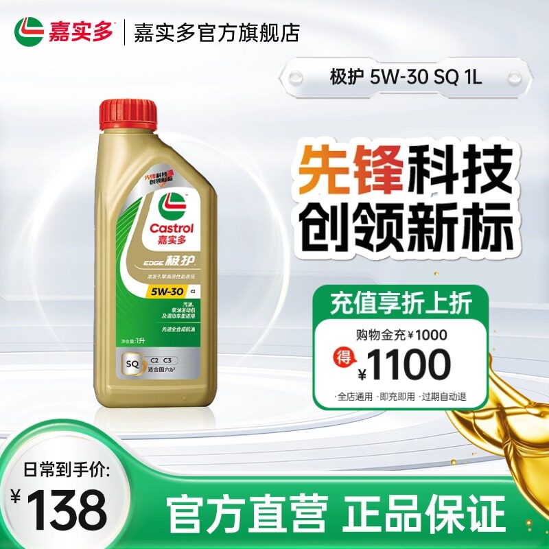 全新升级嘉实多官方正品极护全合成发动机润滑油机油 SQ 5W-30 1L