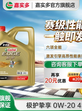嘉实多极护0w20机油全合成4LSP挚享汽车机油发动机保养官方旗舰店