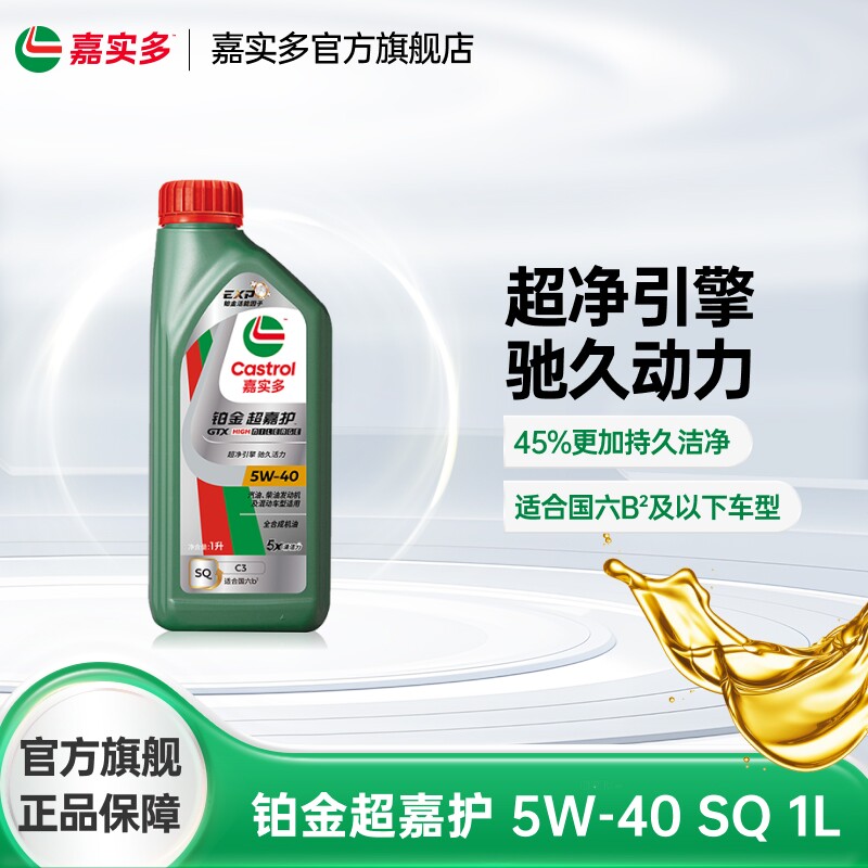 Castrol嘉实多官方新品铂金超嘉护全合成机油润滑油 SQ 5W-40 1L