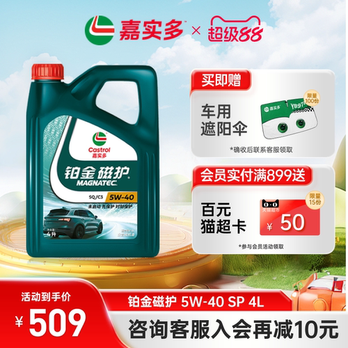 嘉实多机油铂金磁护SQ5W404L
