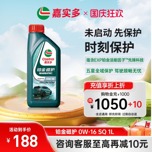 全新升级Castrol嘉实多铂金磁护SQ 0W-16 1L官方正品全合成润滑油