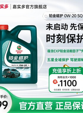 全新升级Castrol嘉实多官方正品铂金磁护SQ 0W-20 4L全合成润滑油