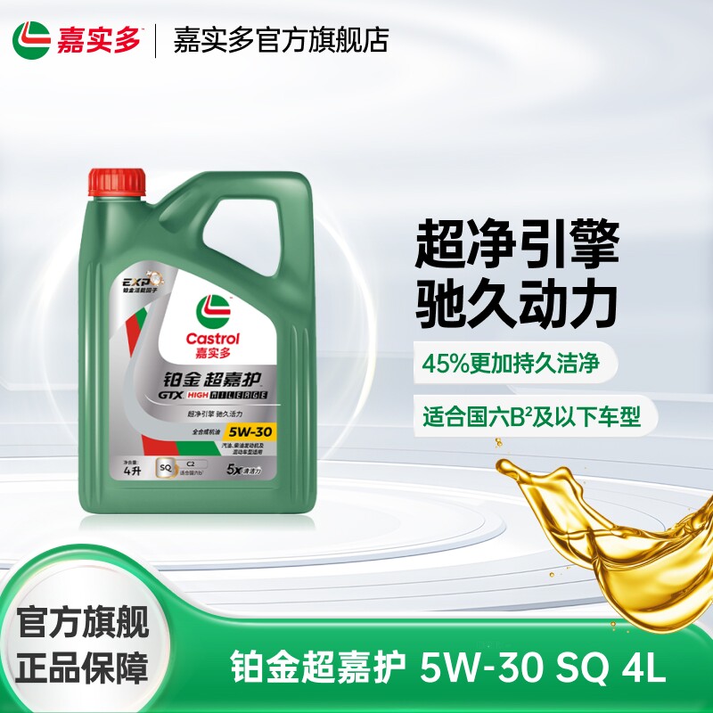 Castrol嘉实多官方新品铂金超嘉护全合成机油润滑油 SQ 5W-30 4L