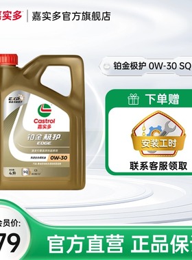 全新Castrol嘉实多铂金极护SQ 0W-30 4L全合成汽车发动机油润滑油