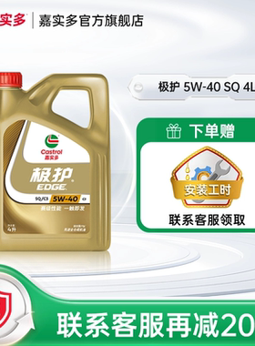 新升级Castrol嘉实多正品极护SQ全合成汽车发动机润滑油 5W-40 4L
