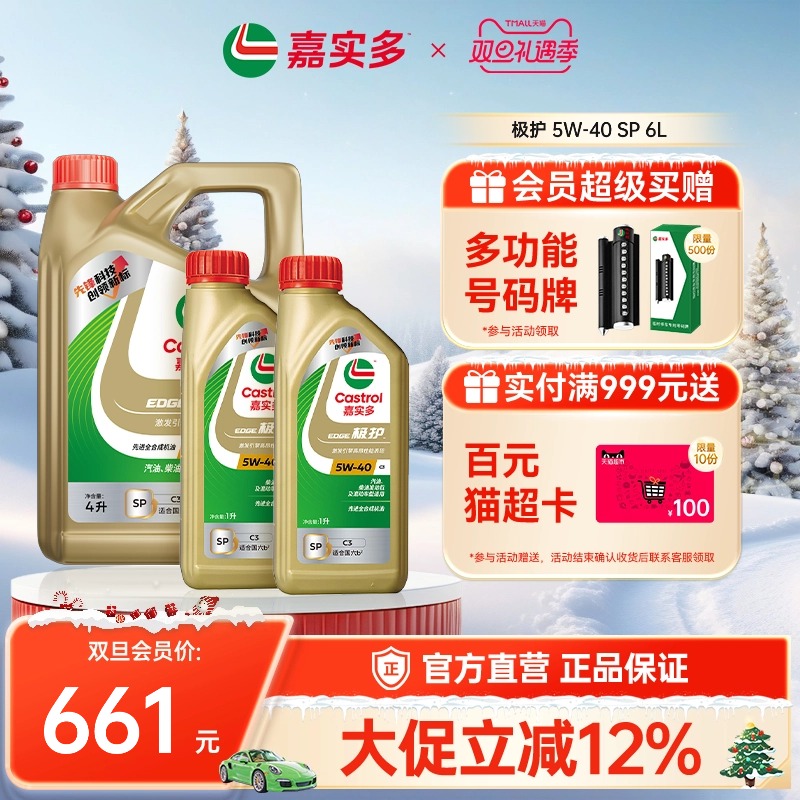 新品升级Castrol嘉实多官方正品极护SP全合成机油润滑油 5W-40 6L