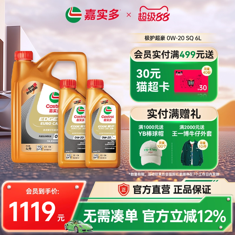 嘉实多极护超豪SQ0W206L汽机油