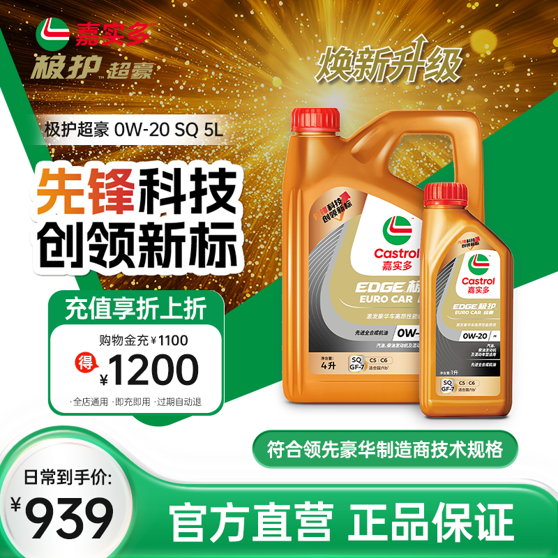 嘉实多极护超豪汽机油0W20SQ5L
