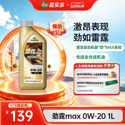 嘉实多劲霆MAX极护0W-20C51L