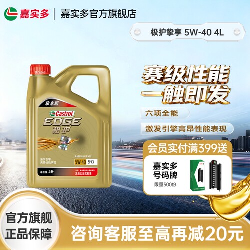 嘉实多极护挚享5W404L5L6L